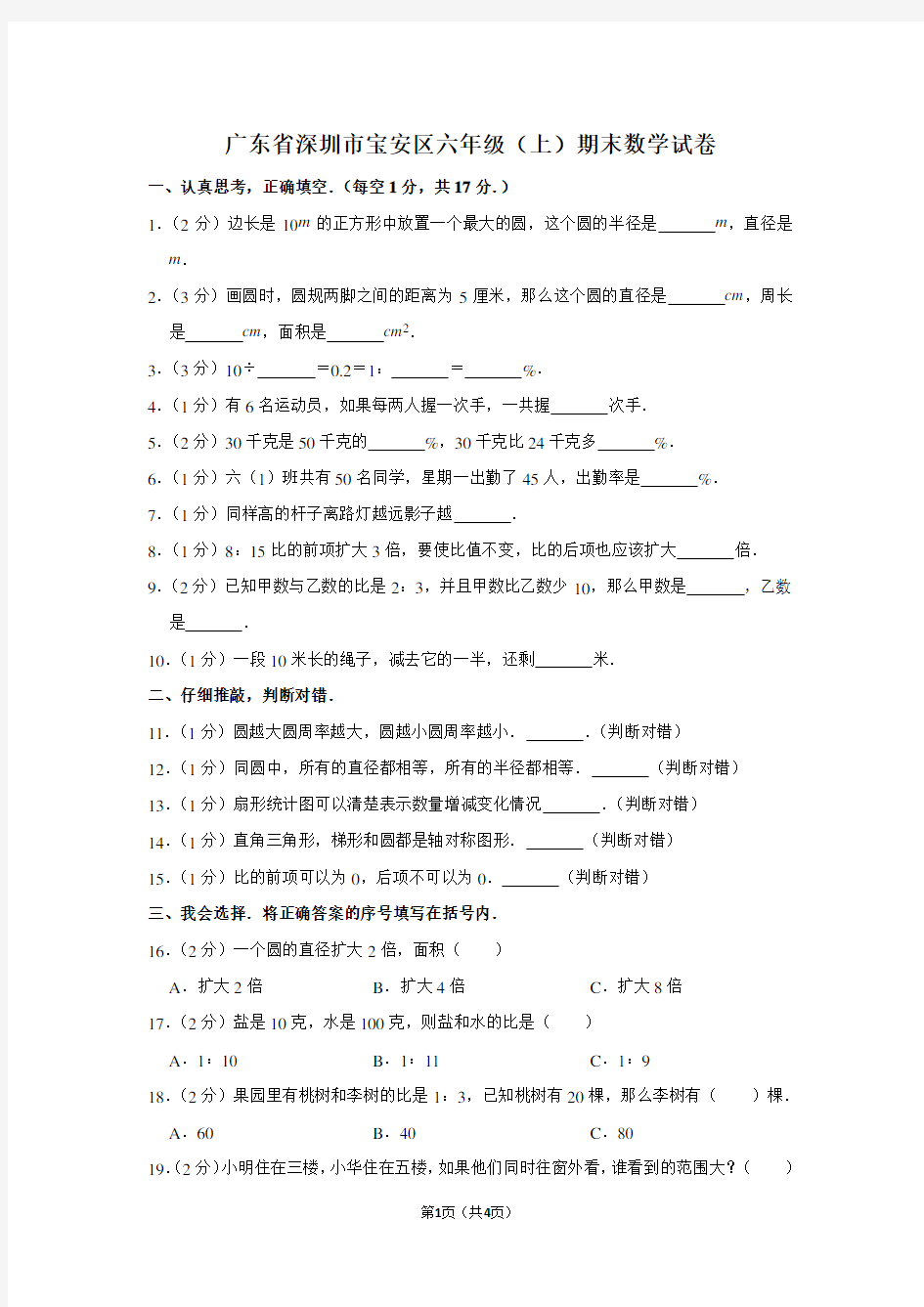 广东省深圳市宝安区六年级(上)期末数学试卷