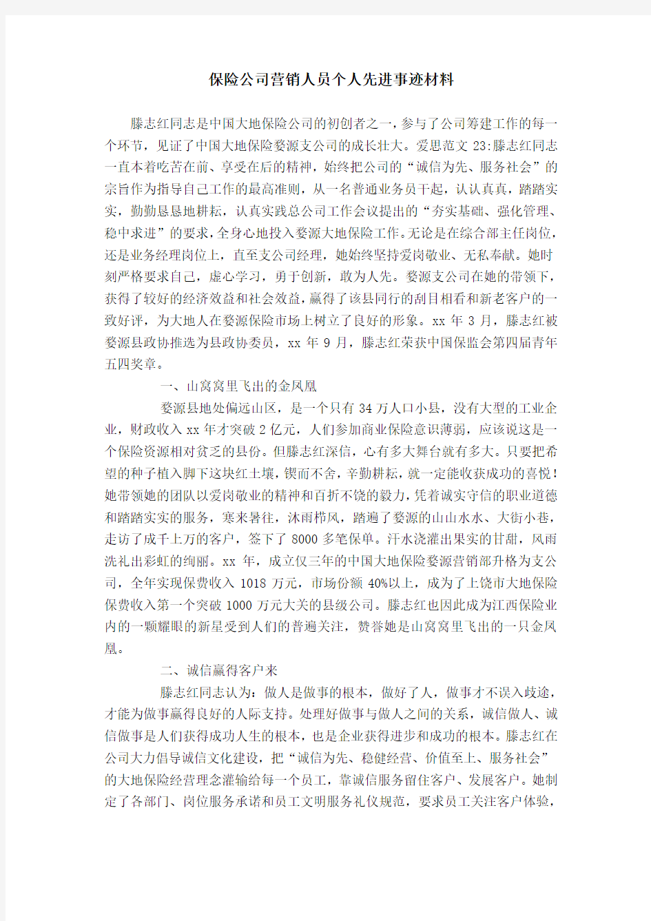 保险公司营销人员个人先进事迹材料