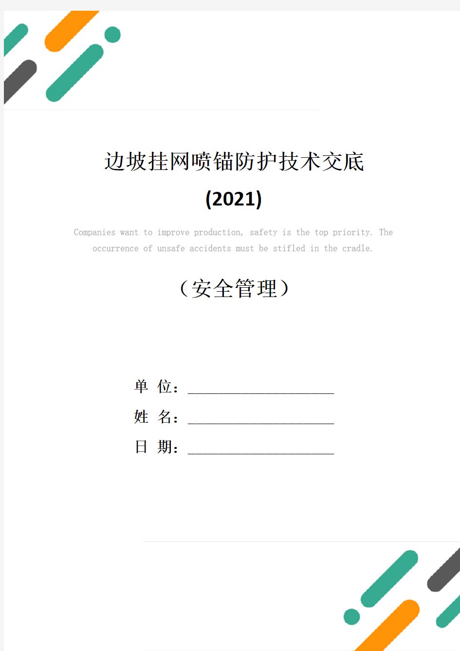 边坡挂网喷锚防护技术交底(2021)