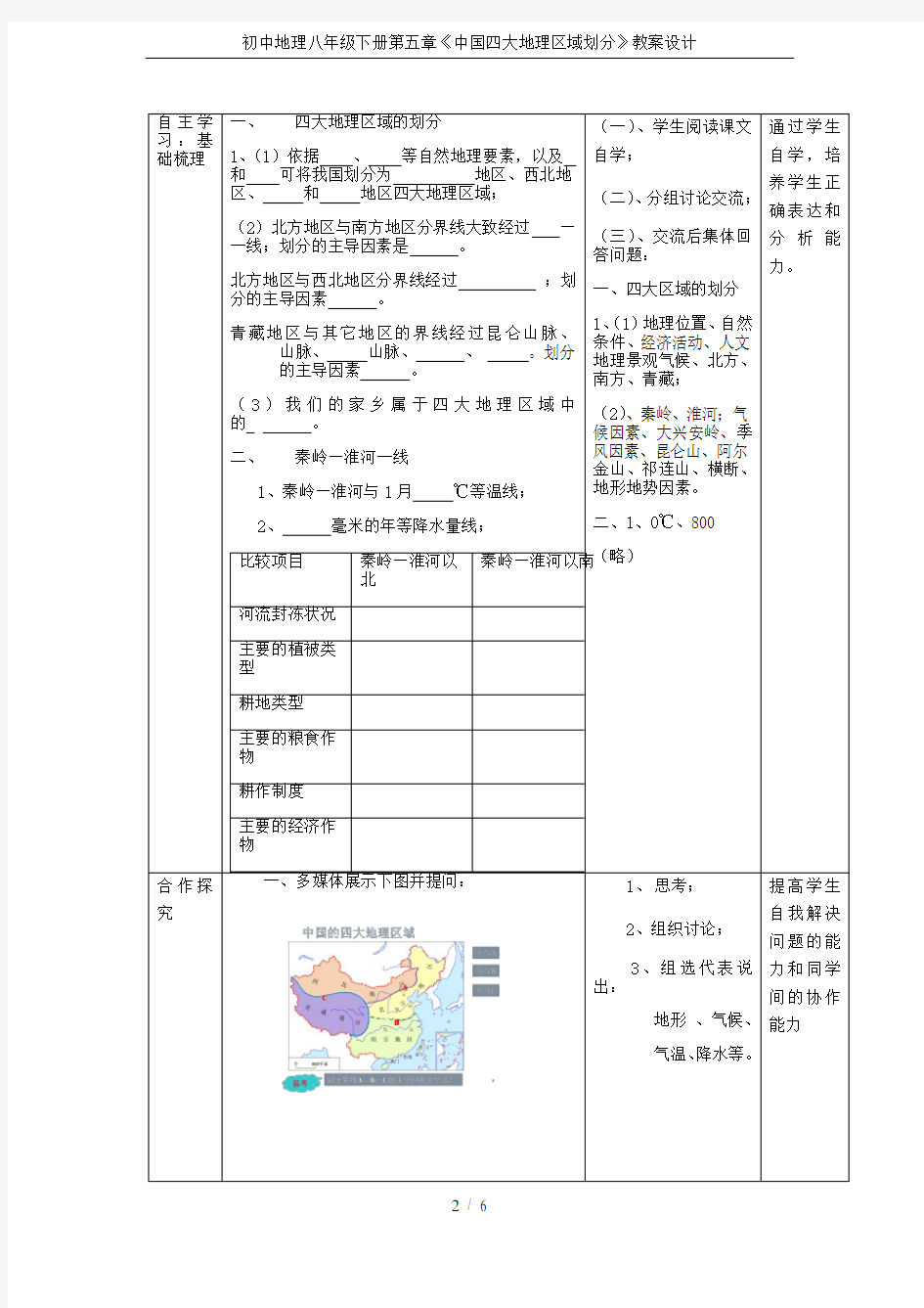 初中地理八年级下册第五章《中国四大地理区域划分》教案设计