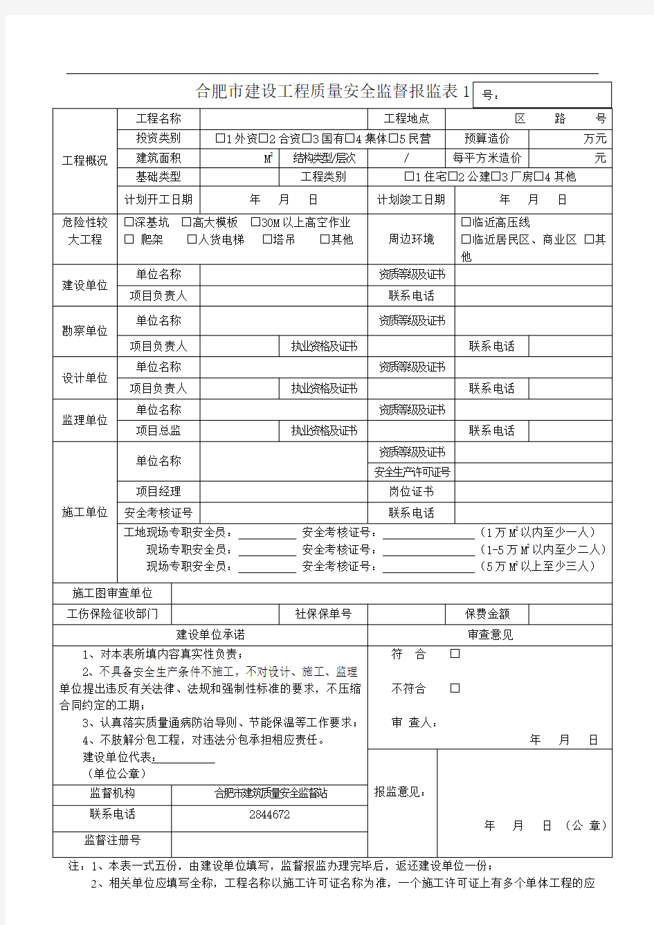 质量安全监督报监表