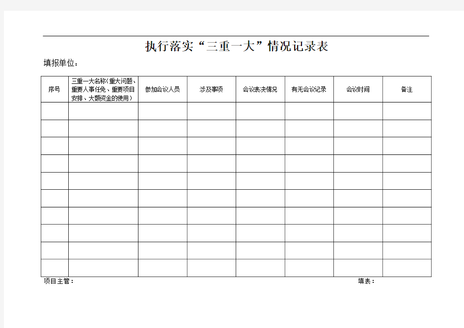 三重一大情况记录表