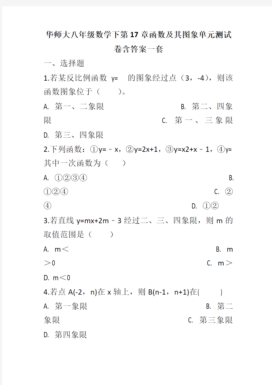 华师大八年级数学下第17章函数及其图象单元测试卷含答案一套