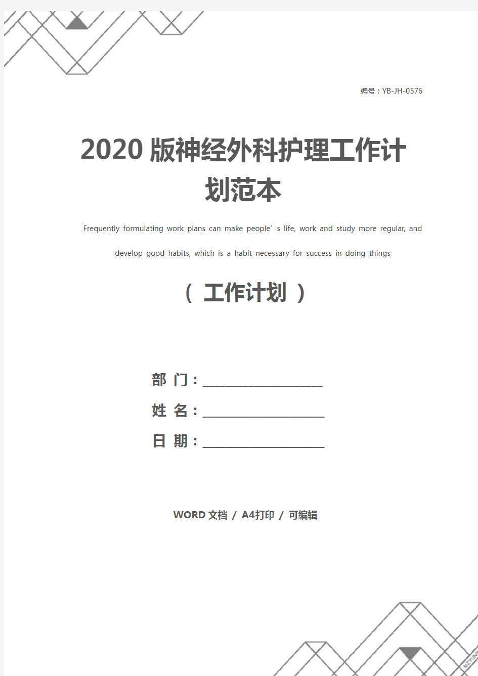 2020版神经外科护理工作计划范本