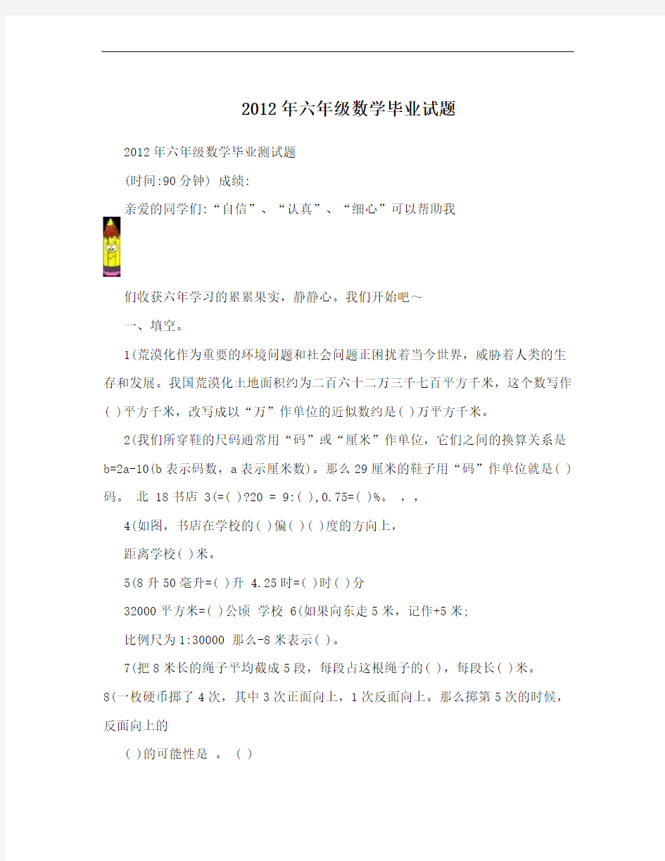 2012年六年级数学毕业试题