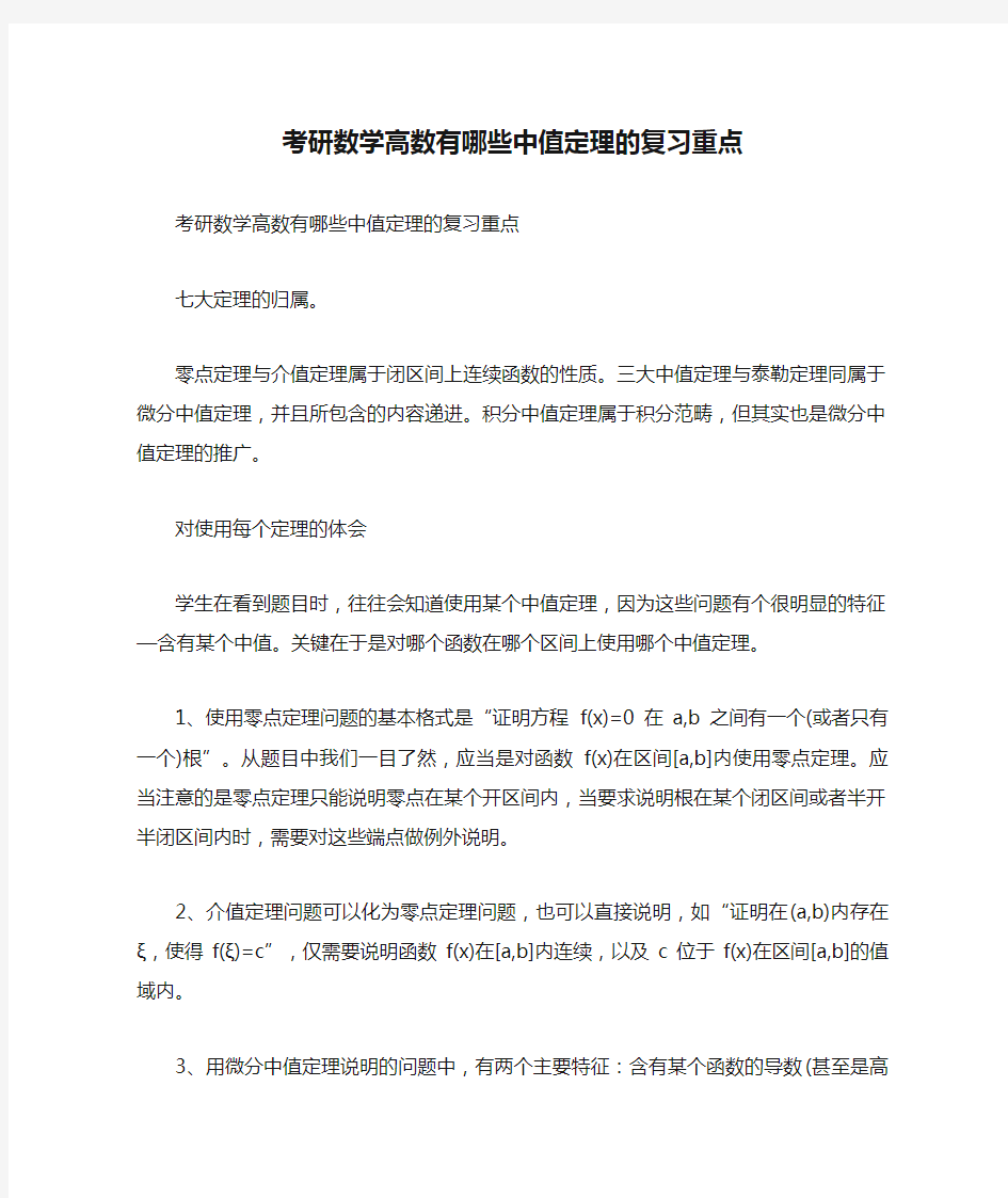 考研数学高数有哪些中值定理的复习重点