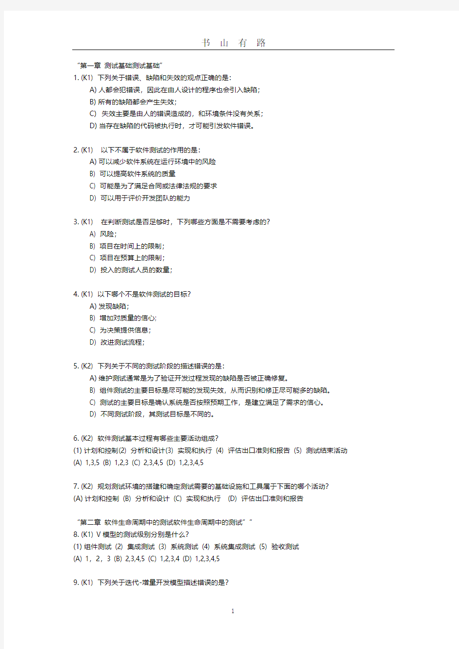 ISTQB模拟试题PDF.pdf