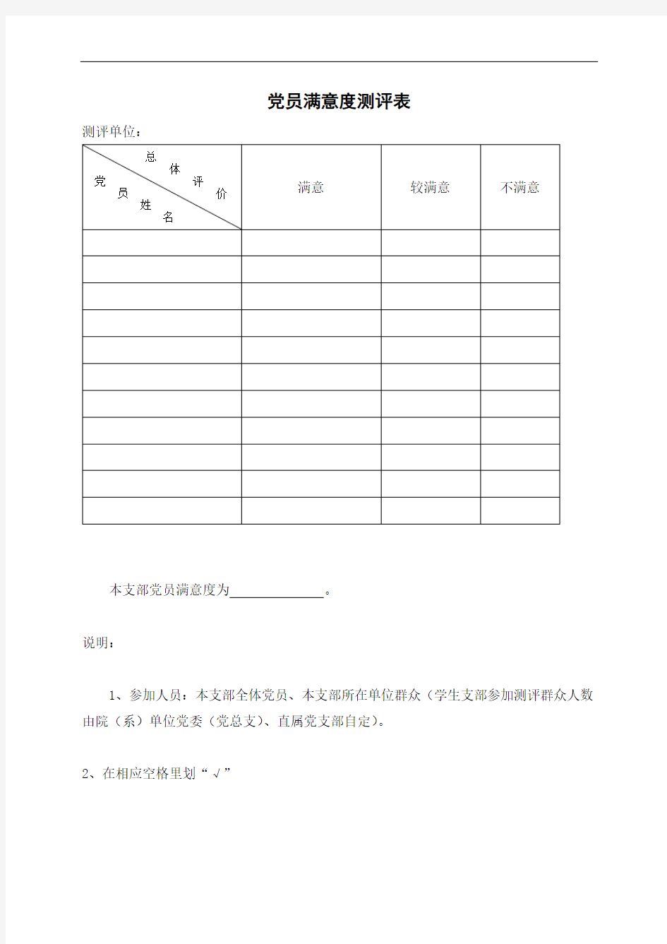 党员满意度测评表