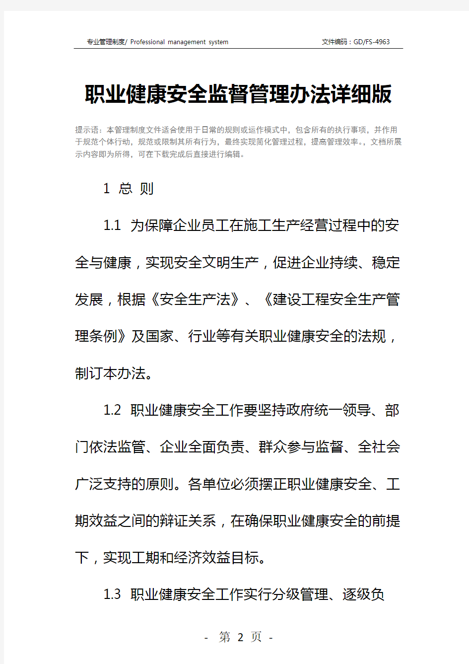 职业健康安全监督管理办法详细版