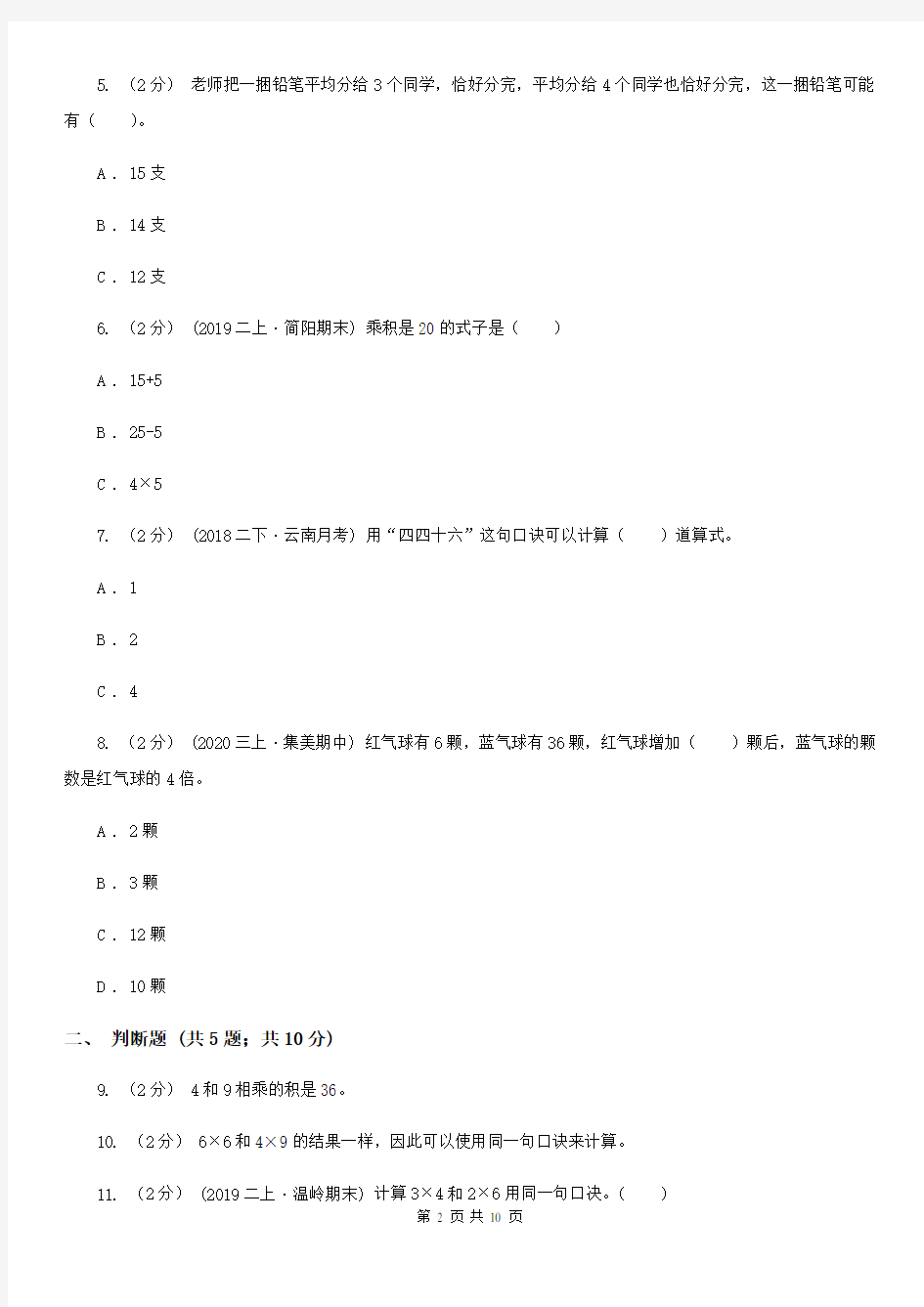 2021-2022学年人教版数学二年级上册4.32、3、4的乘法口诀(I)卷