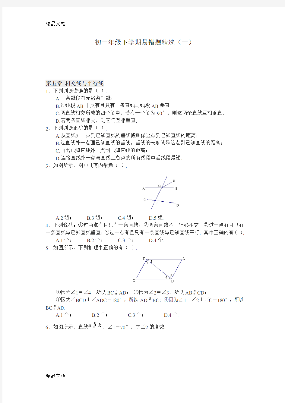 最新七年级下册数学易错题精选