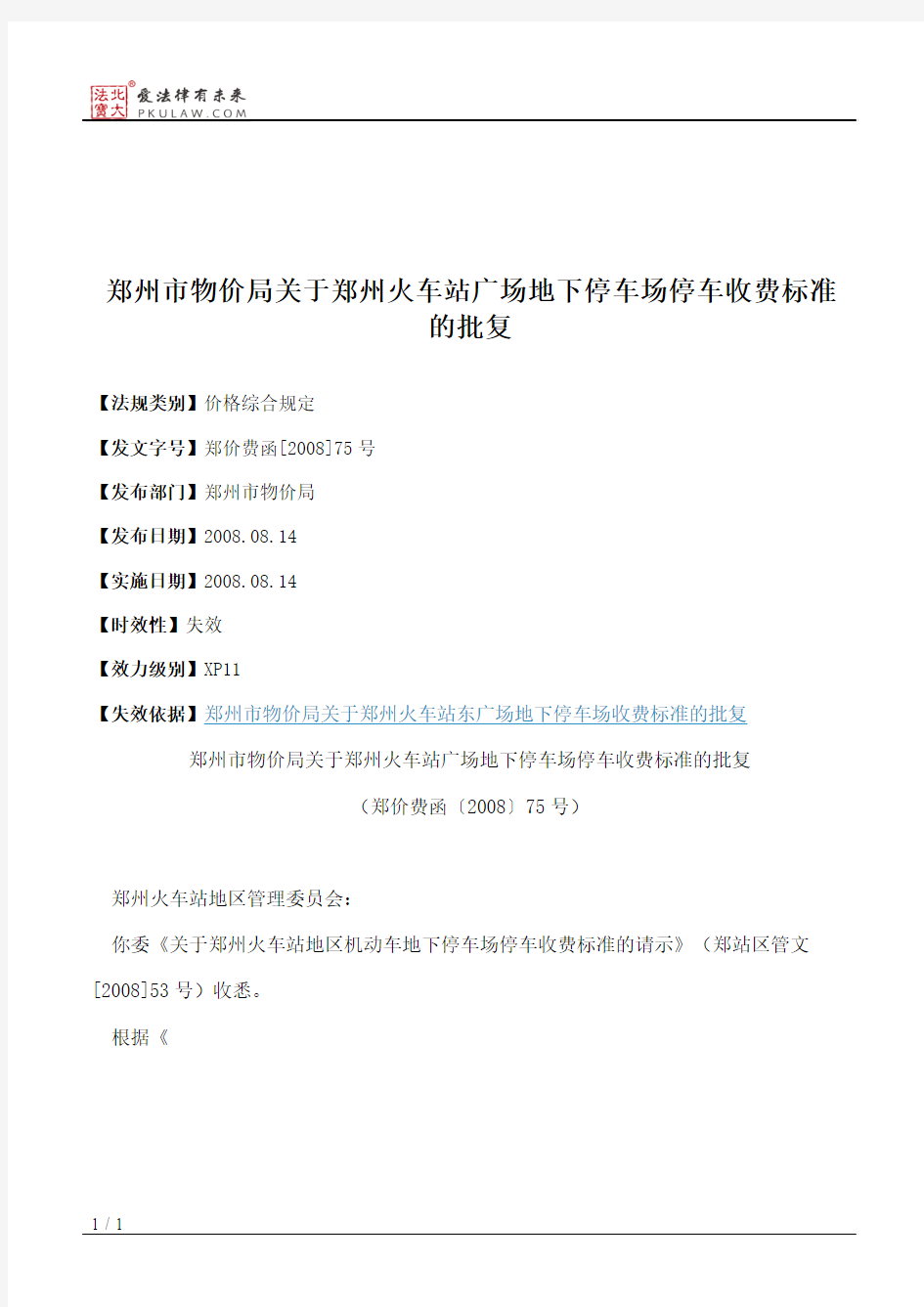 郑州市物价局关于郑州火车站广场地下停车场停车收费标准的批复