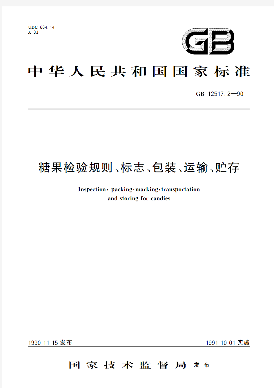 糖果检验规则、标志、包装、运输、贮存(标准状态：废止)