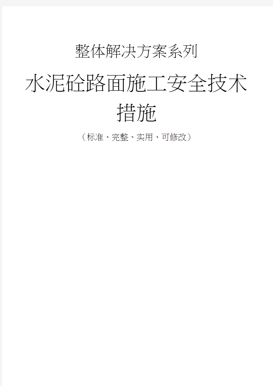 水泥砼路面施工安全技术措施方案