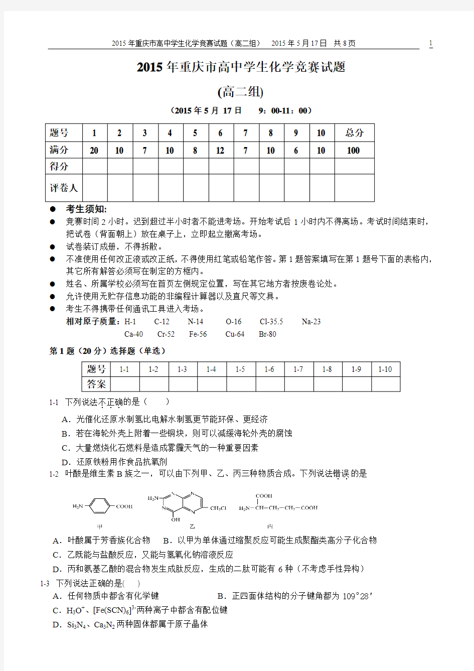 高二组--2015年重庆市高中学生化学竞赛试题2015.4