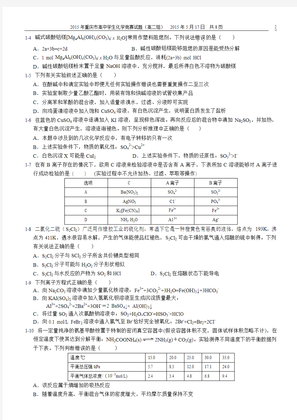 高二组--2015年重庆市高中学生化学竞赛试题2015.4