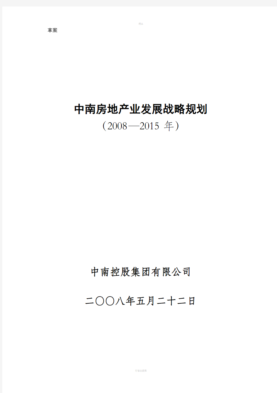 中南房地产业集团发展战略规划报告汇编