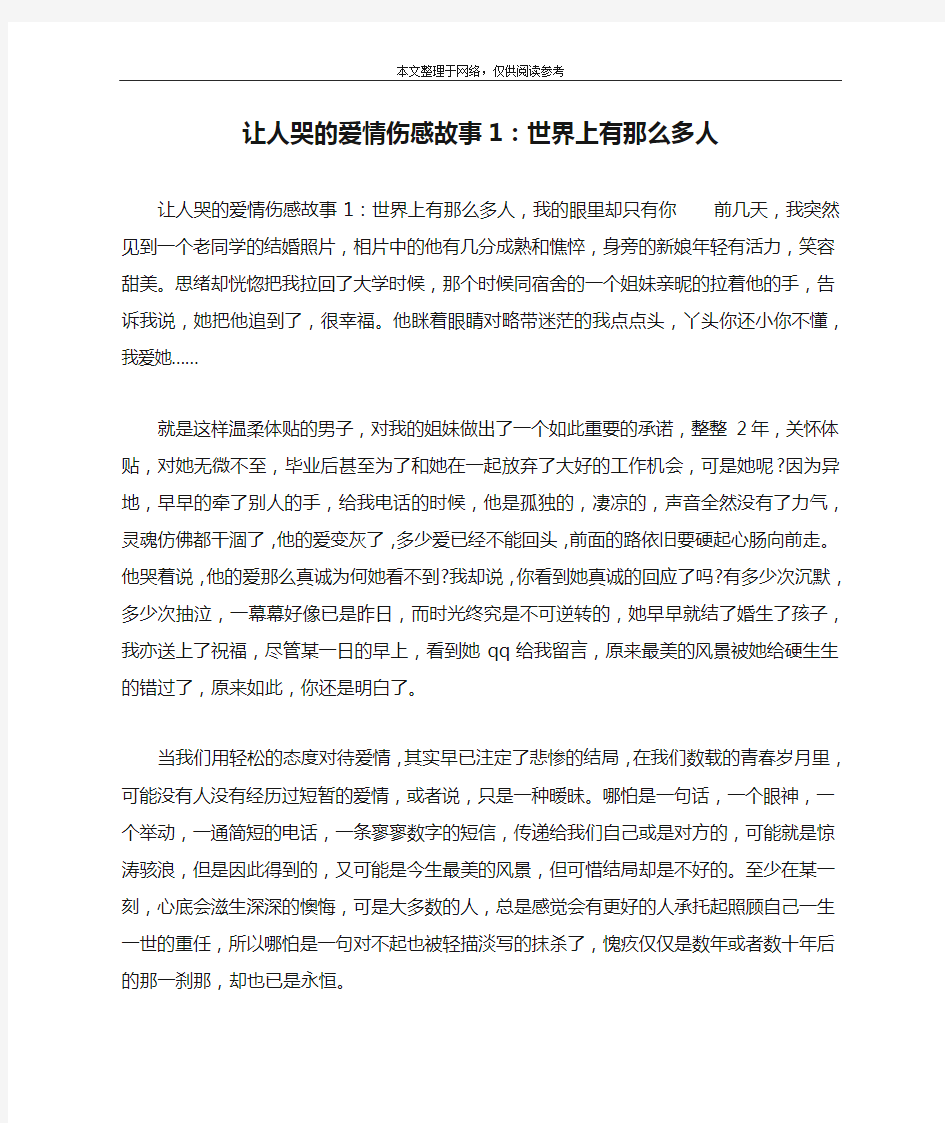 让人哭的爱情伤感故事1：世界上有那么多人