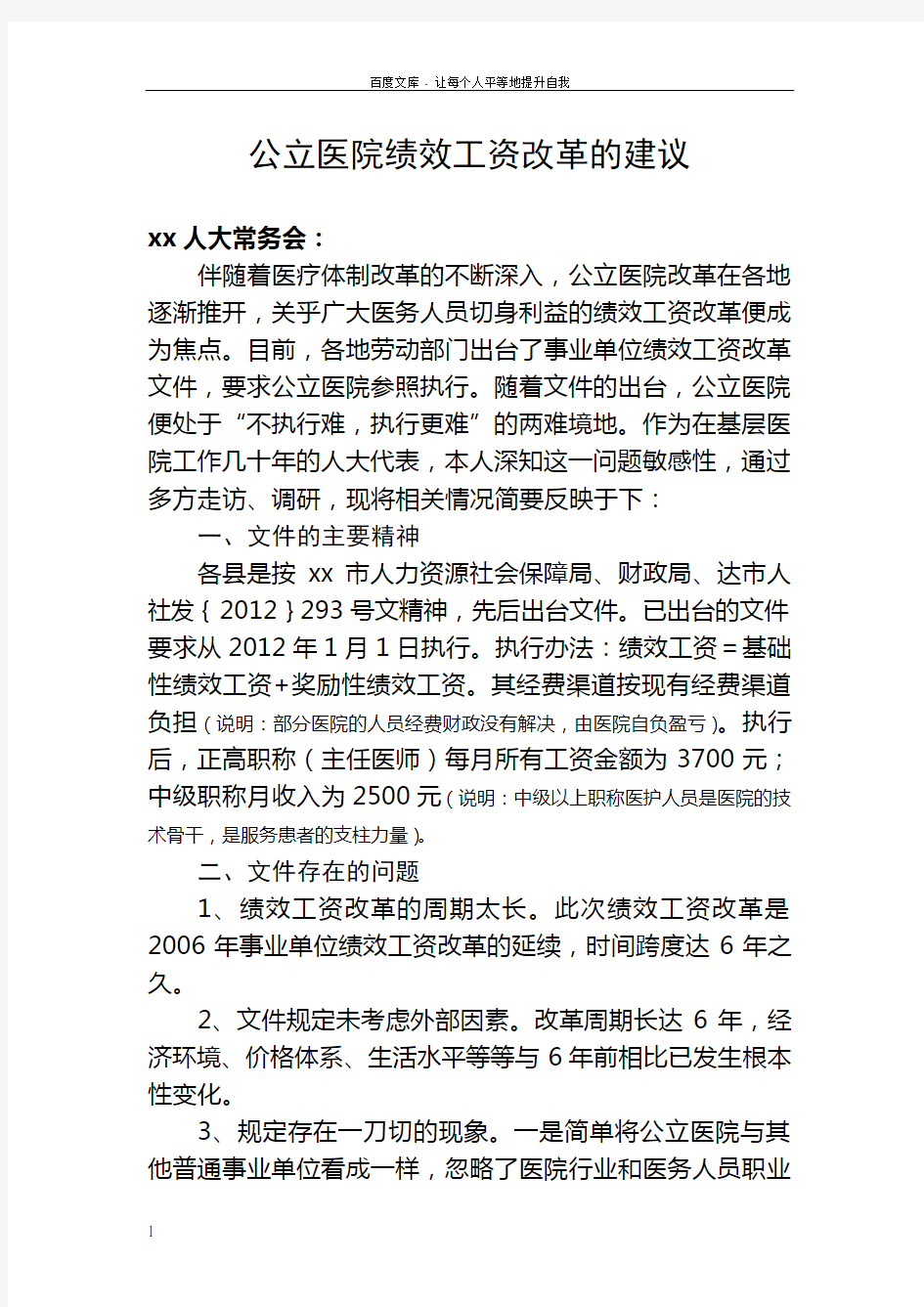 公立医院绩效工资改革的建议