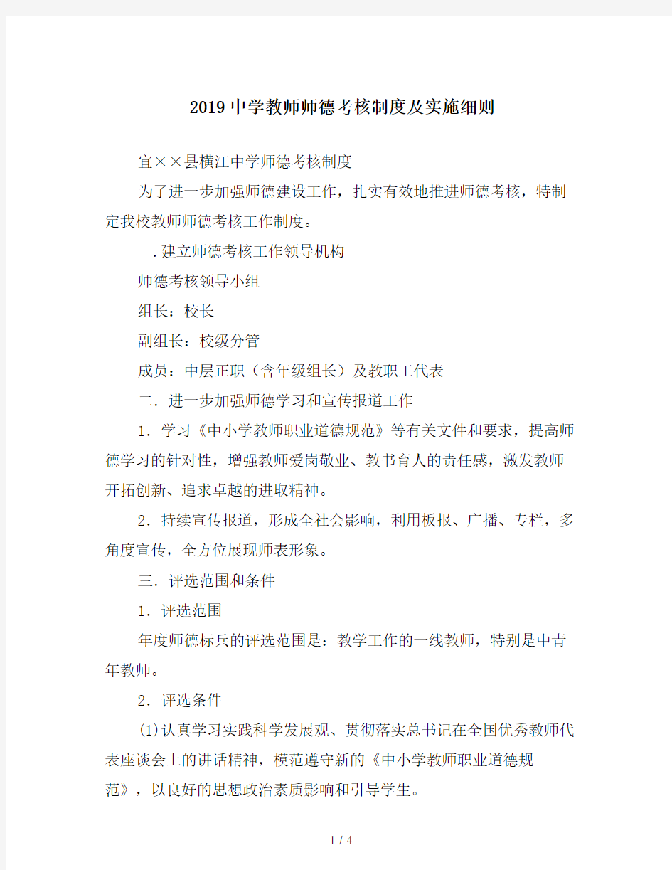 2019中学教师师德考核制度及实施细则