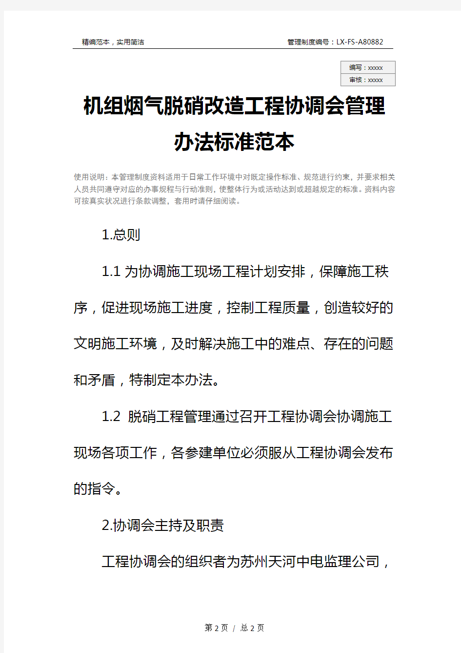 机组烟气脱硝改造工程协调会管理办法标准范本