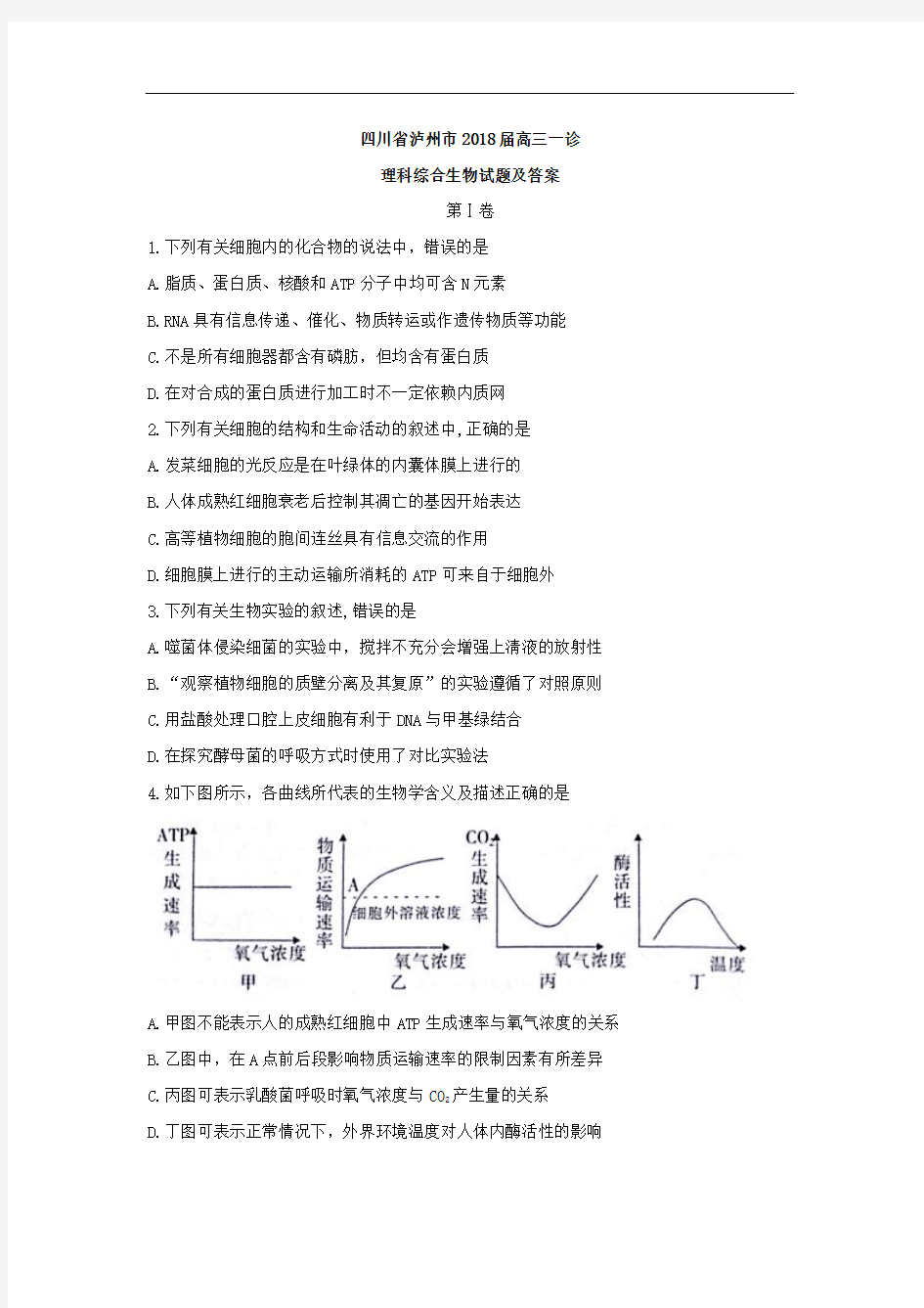 市2018届高三一诊理综生物试题 含答案