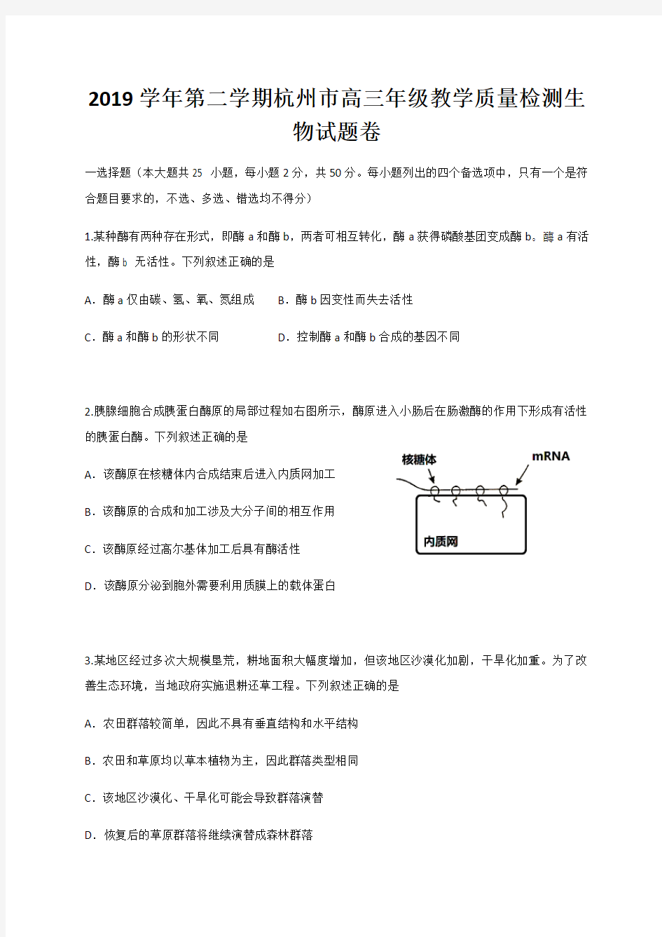 浙江杭州高三下学期教学质量检测生物试题 含答案