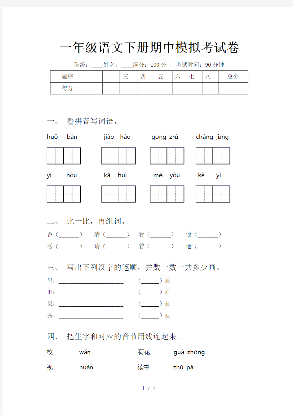 一年级语文下册期中模拟考试卷