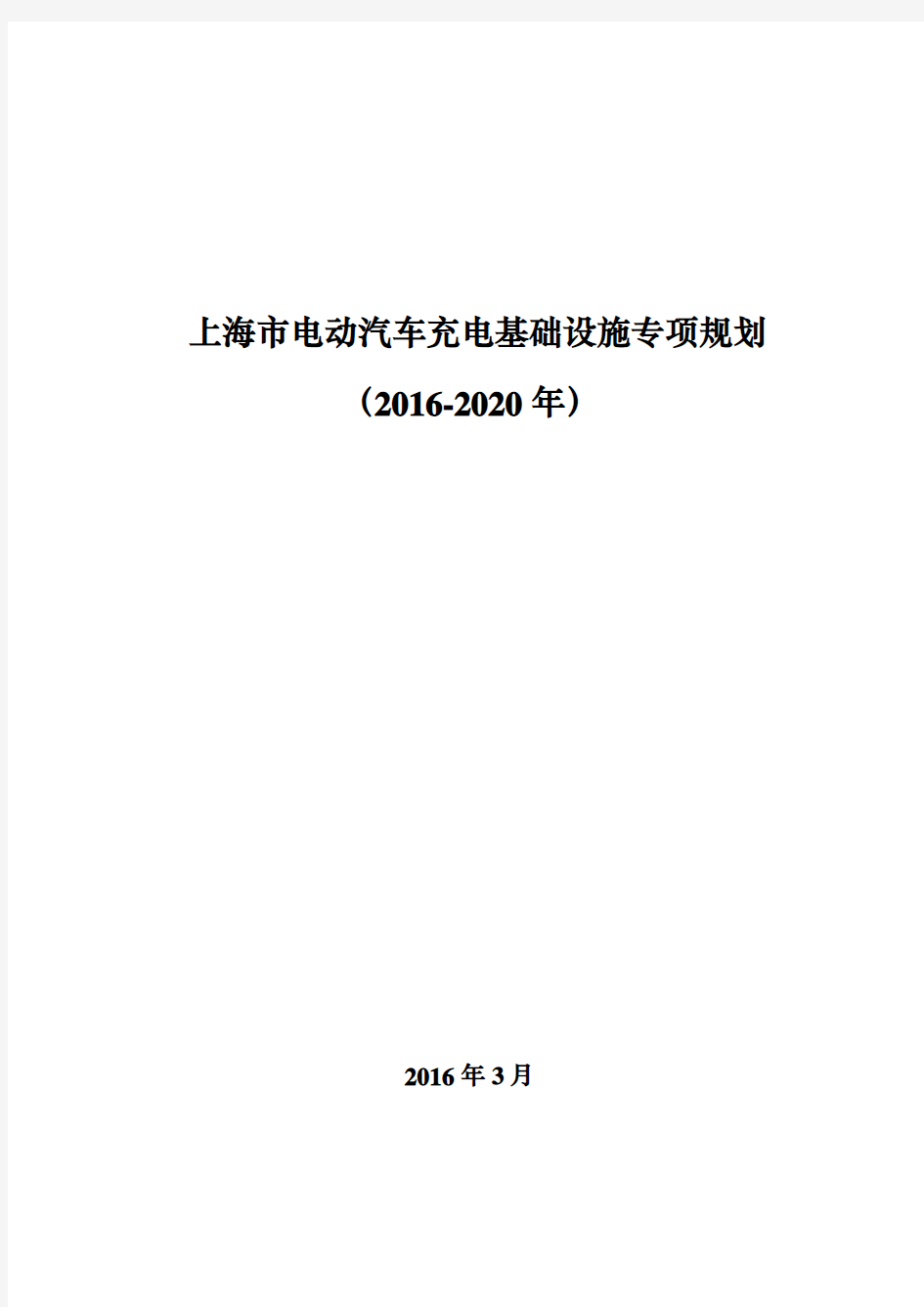 上海市电动汽车充电基础设施专项规划(2016-2020年)资料