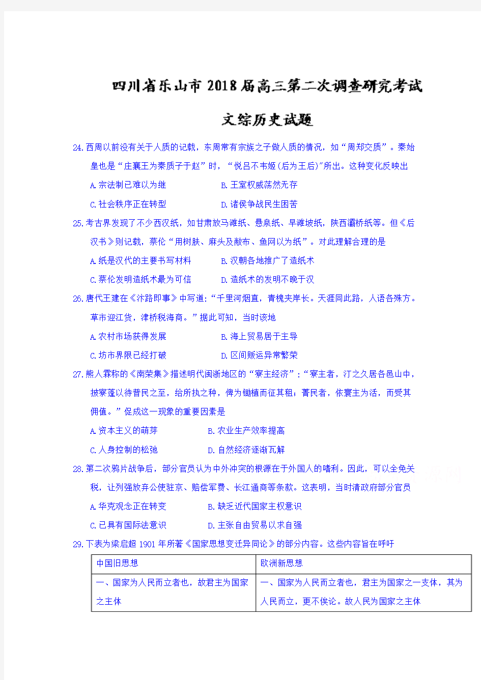 四川省乐山市2018届高三第二次调查研究考试文综历史试题