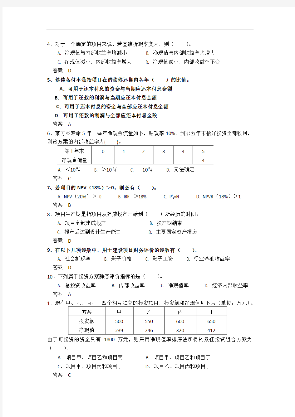 工程经济学考试题库