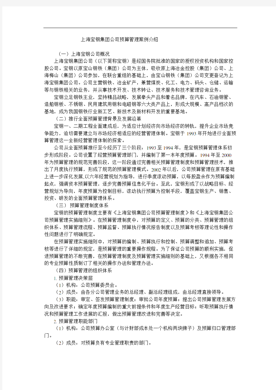上海宝钢集团公司预算管理案例审批稿