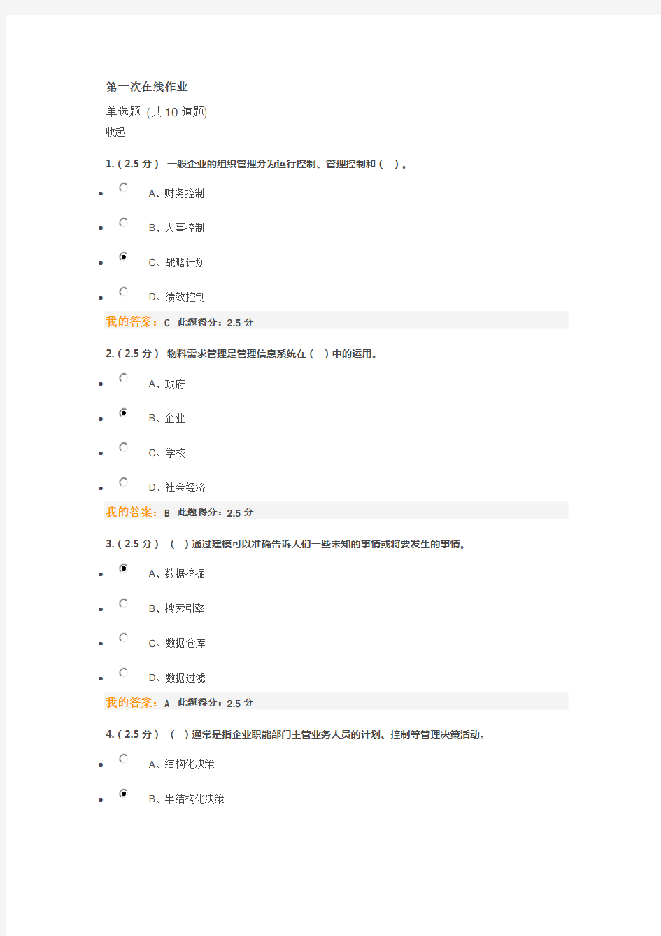 中国石油大学管理信息系统在线作业