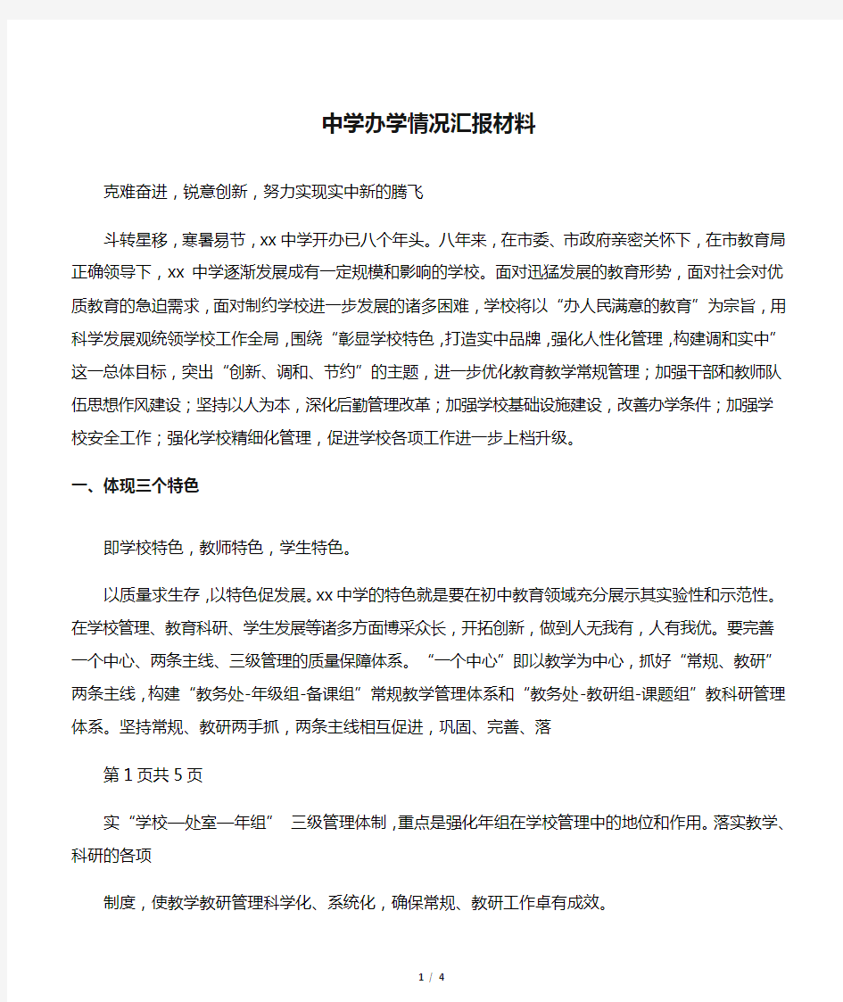 中学办学情况汇报材料