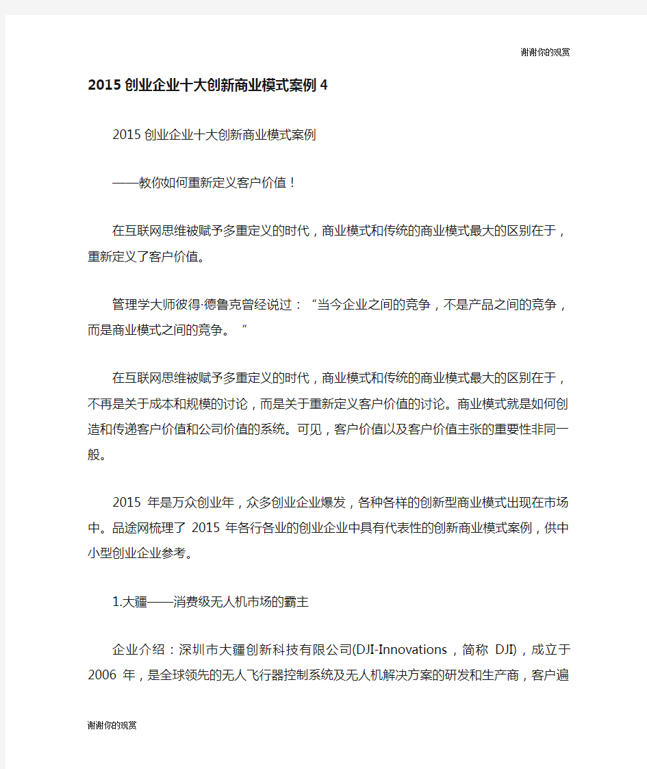 创业企业十大创新商业模式案例.doc