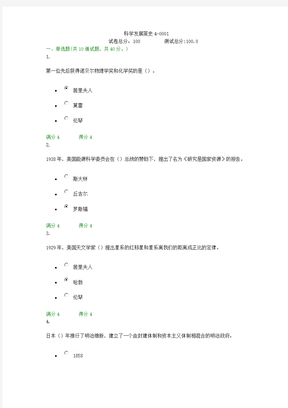 贵州电大科学发展简史4-0001形考答案