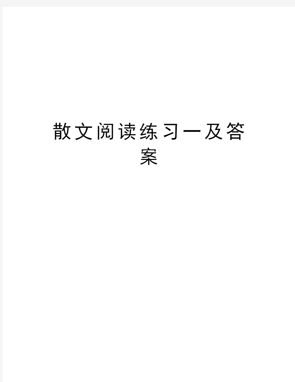 散文阅读练习一及答案复习过程