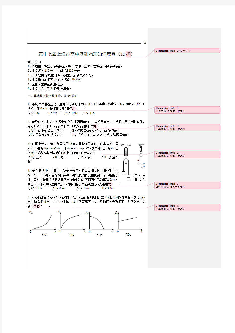 上海市第17届高一物理初赛-高中物理批注版(精品高中高考物理学习资料)