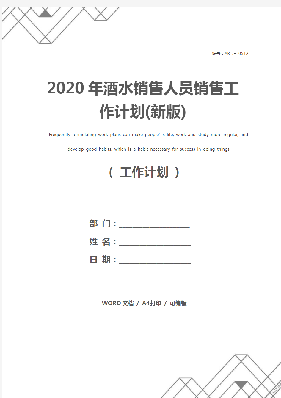 2020年酒水销售人员销售工作计划(新版)