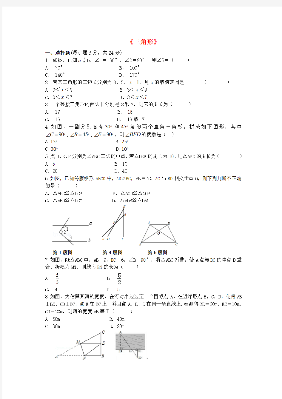 2017年中考数学专题练习三角形