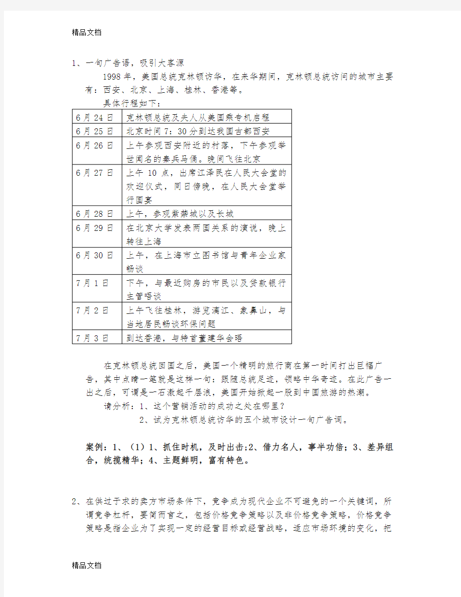 最新旅游市场营销题库 案例题资料