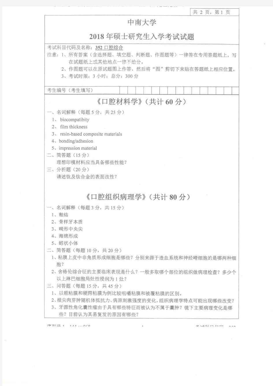 中南大学352口腔综合2018年考研专业课真题试卷