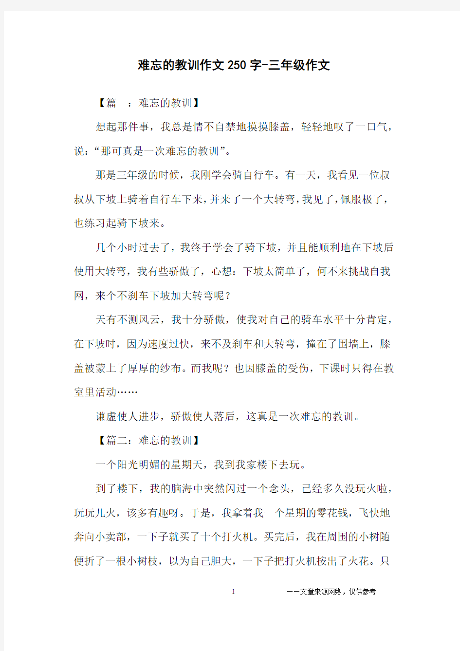 难忘的教训作文250字-三年级作文