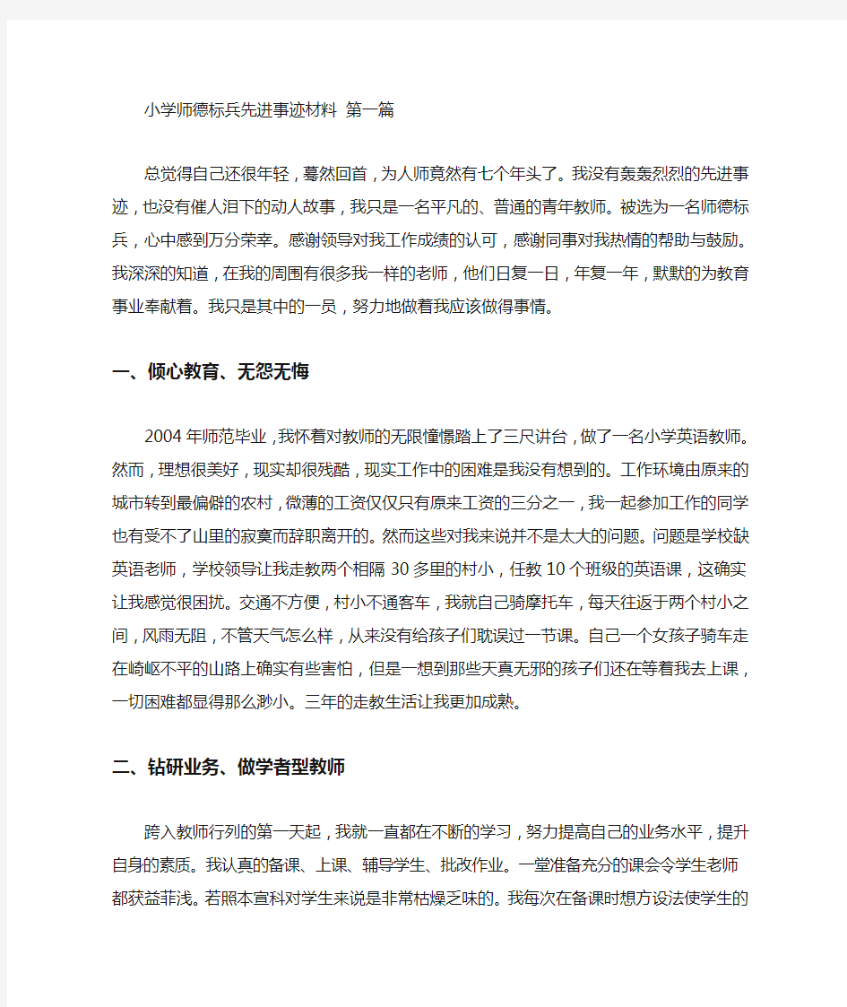 小学师德标兵先进事迹材料(3篇汇总)