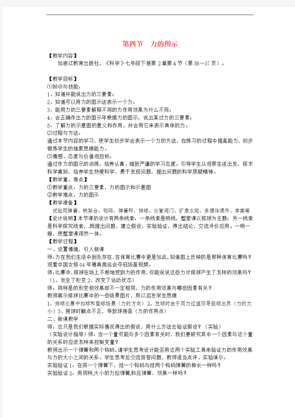 浙江省诸暨市暨阳初中七年级科学《力的图示》教案 人