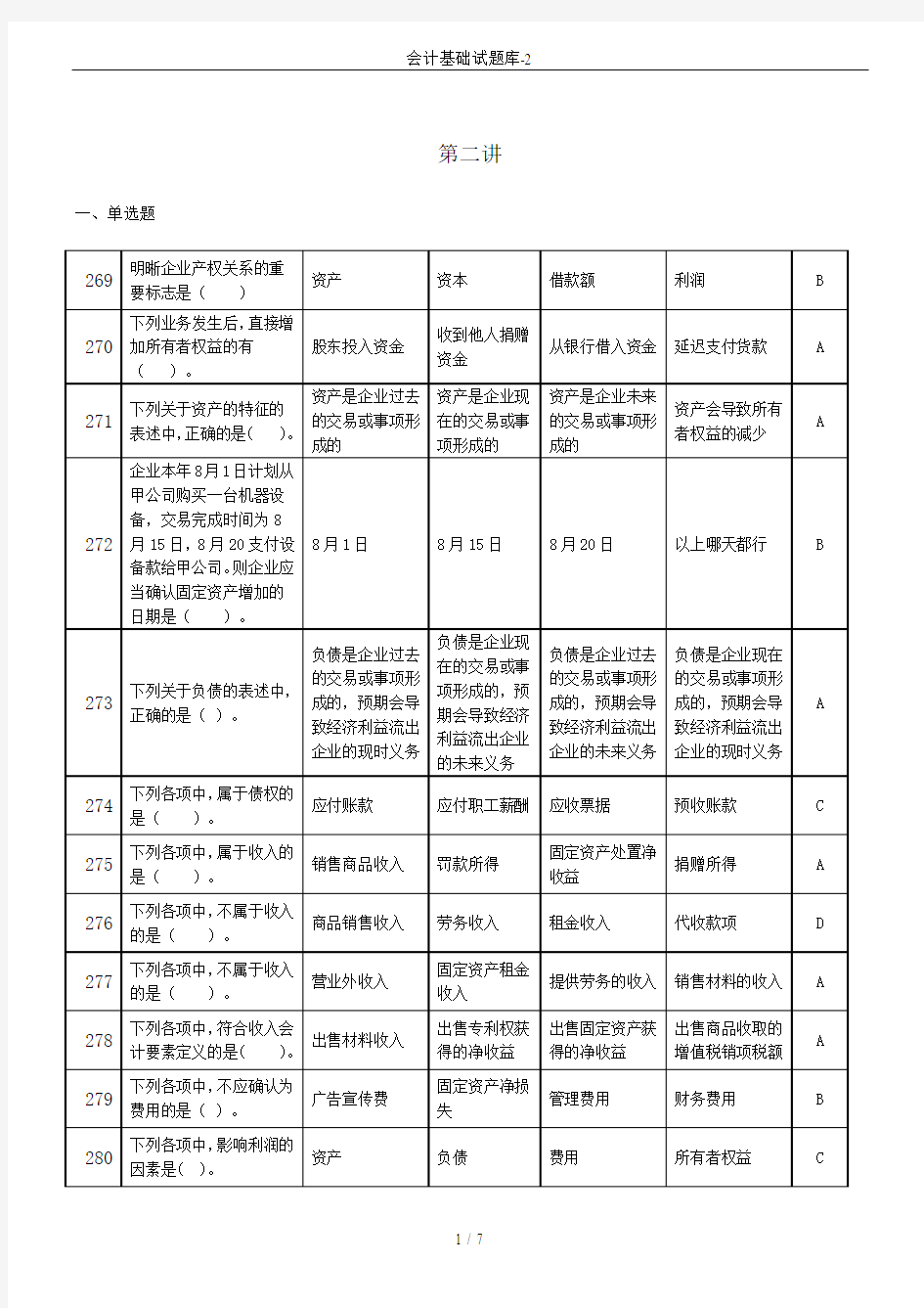 会计基础试题库-2