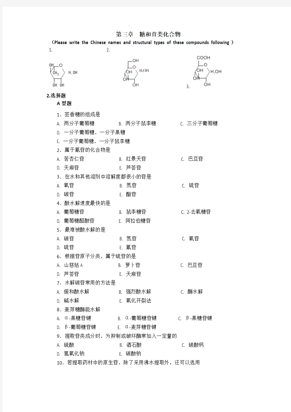 糖和苷 练习及答案