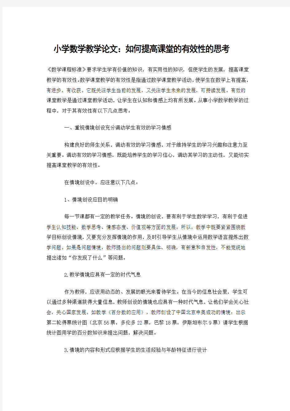 小学数学教学论文：如何提高课堂的有效性的思考