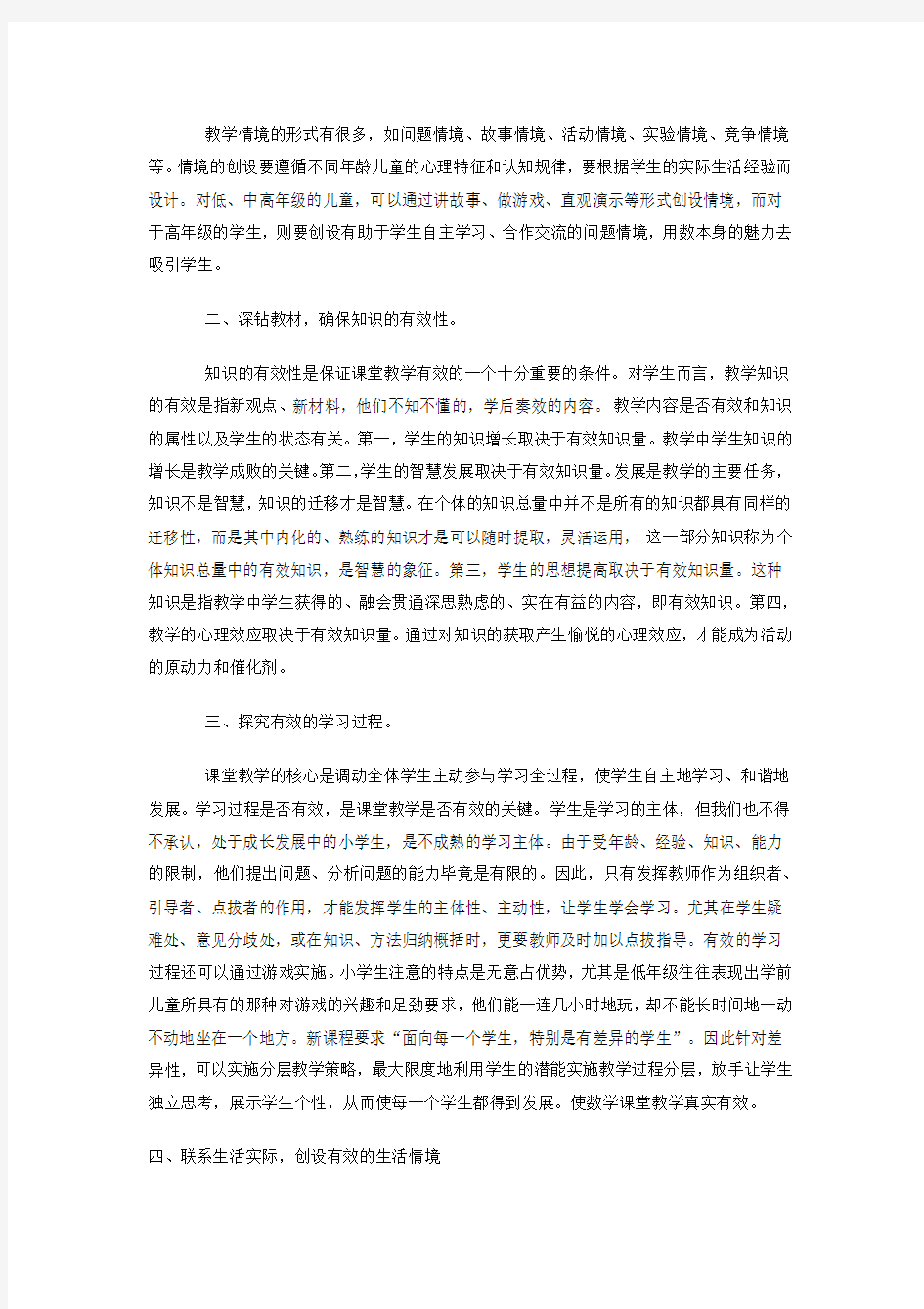 小学数学教学论文：如何提高课堂的有效性的思考