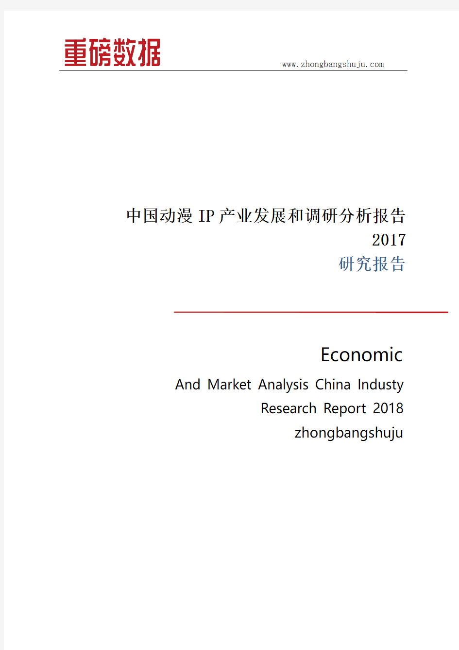 中国动漫IP产业发展和调研分析报告2017-2018